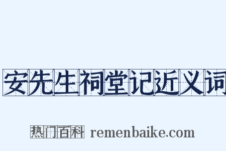 安先生祠堂记近义词是什么意思的图片